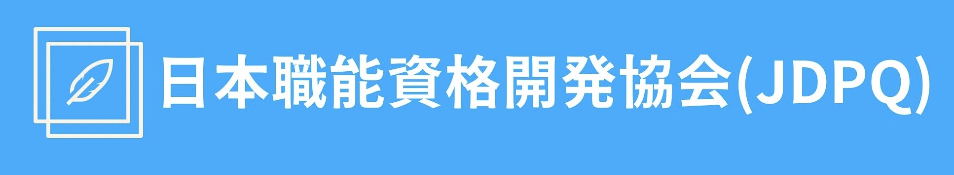 日本職能資格開発協会(JDPQ)