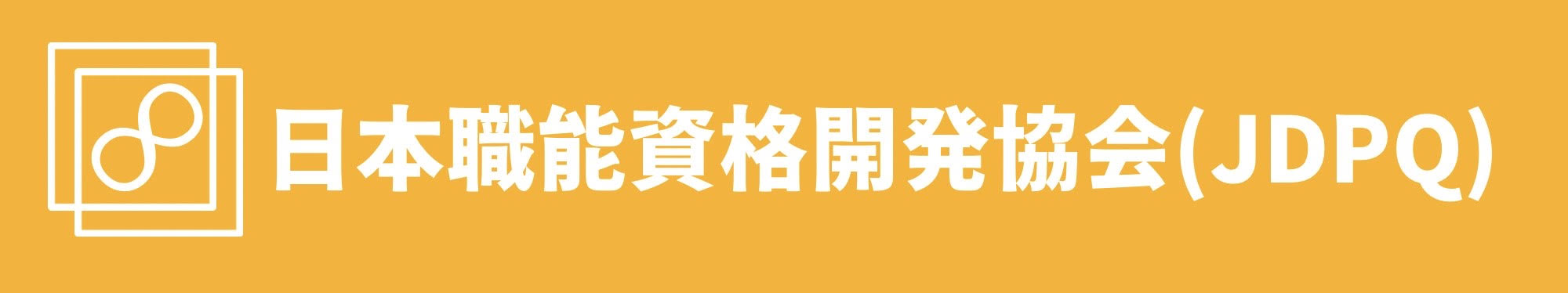 日本職能資格開発協会(JDPQ)